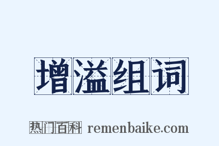 增溢组词是什么意思的图片